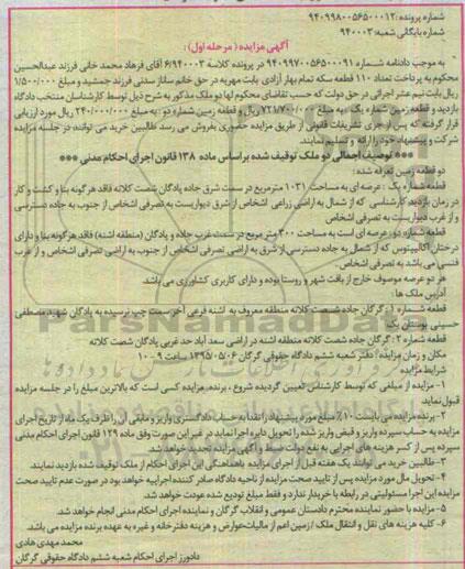 مزایده,مزایده دو قطعه زمین در پرونده کلاسه 6/940003 مرحله اول 