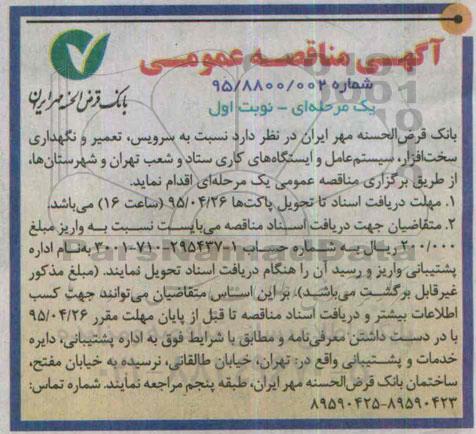 آگهی مناقصه عمومی , مناقصه سرویس ، تعمیر و نگهداری سخت افزار ، سیستم عامل و ایستگاه های کاری
