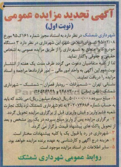 تجدید مزایده عمومی , تجدید مزایده فروش 3 دستگاه خودرو کاپرا نوبت اول