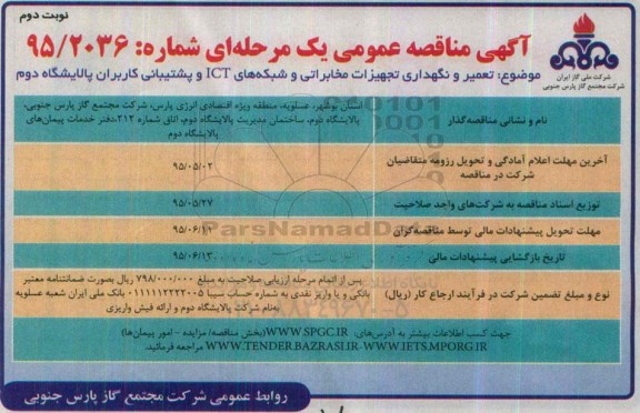 آگهی مناقصه, مناقصه تعمیر و نگهداری تجهیزات مخابراتی و شبکه های ICT - نوبت دوم 