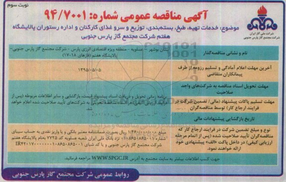 آگهی مناقصه عمومی , مناقصه خدمات تهیه ، طبخ ، بسته بندی ، توزیع و سرو غذای کارکنان و اداره رستوران پالایشگاه هفتم- نوبت سوم