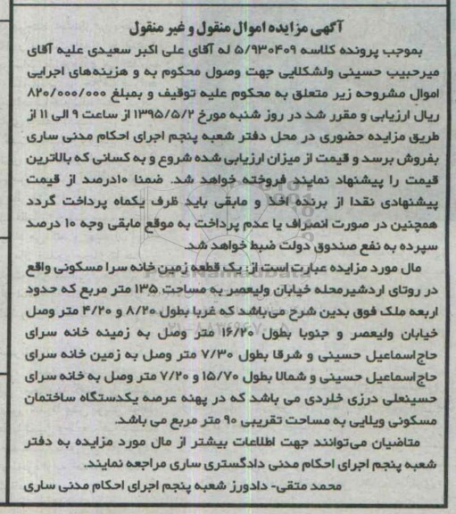 مزایده,مزایده یک قطعه زمین خانه سرا مسکونی