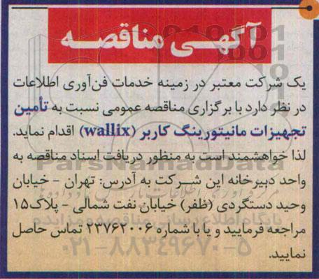 مناقصه نسبت به تامین تجهیزات مانیتورینگ کاربر wallix