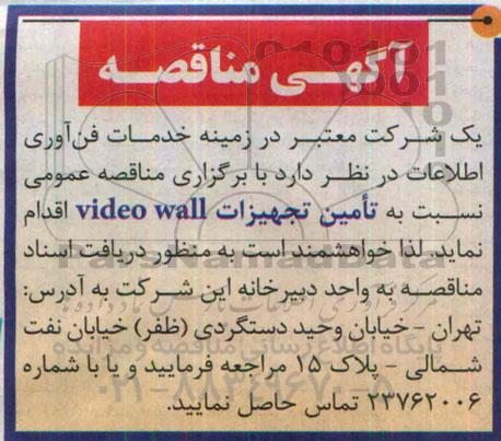 مناقصه نسبت به تامین تجهیزات video wall