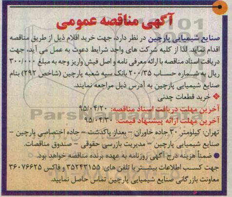 آگهی مناقصه عمومی, مناقصه خرید قطعات چدنی 