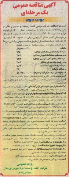 آگهی مناقصه عمومی یک مرحله ای, مناقصه انجام عملیات استخراج ، سایزبندی و حمل 15100 تن (پانزده هزار و صد تن) سنگ آهک- نوبت دوم 