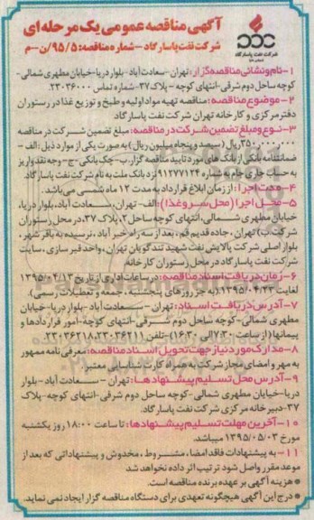 آگهی مناقصه عمومی, مناقصه تهیه مواد اولیه و طبخ و توزیع غذا در رستوران
