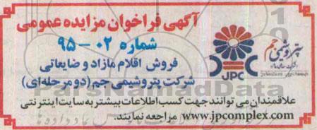 مزایده فروش اقلام مازاد و ضایعاتی شرکت پتروشیمی جم