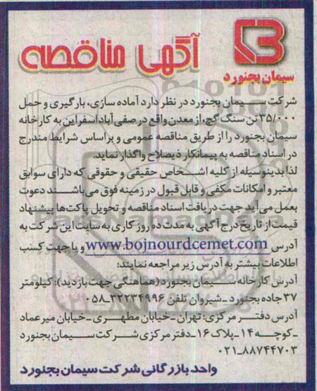 آگهی مناقصه،آگهی آگهی مناقصه آماده سازی , بارگیری و حمل 35.000 تن سنگ گچ ...