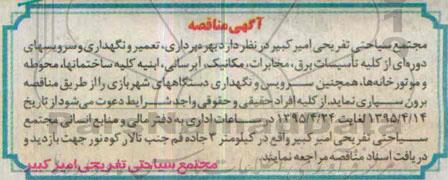 مناقصه , مناقصه تعمیر و نگهداری و سرویسهای دوره ای از کلیه تاسیسات برق....