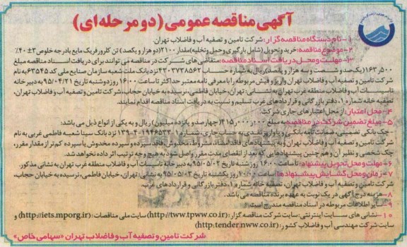 آگهی مناقصه عمومی دو مرحله ای , مناقصه خرید و تحویل (شامل بارگیری , حمل و تخلیه) مقدار 2100 تن کلرورفریک مایع 
