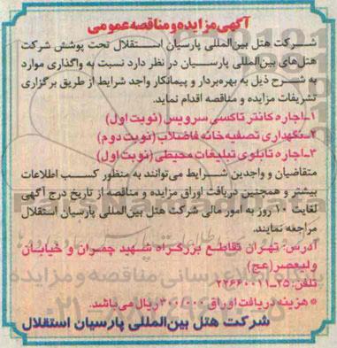 مناقصه عمومی ،مناقصه عمومی  نگهداری تصفیه خانه فاضلاب