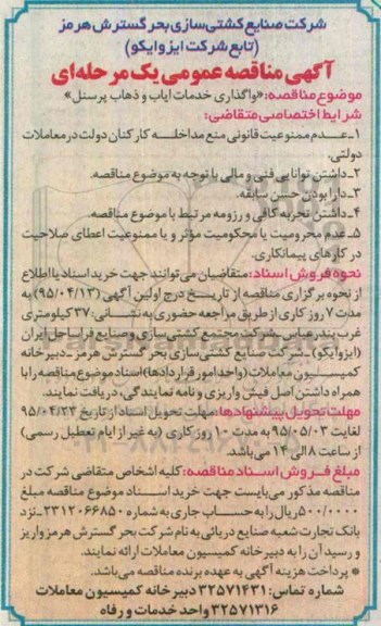 آگهی مناقصه عمومی یک مرحله ای , مناقصه واگذاری خدمات ایاب و ذهاب پرسنل