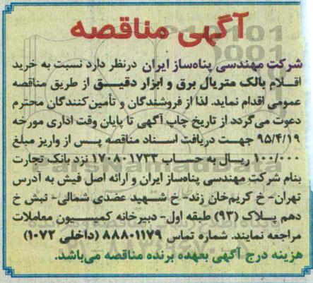 آگهی مناقصه, مناقصه  خرید اقلام بالک متریال برق و ابزار دقیق