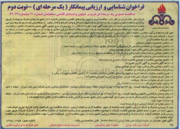فراخوان شناسایی و ارزیابی پیمانکار یک مرحله ای, فراخوان خرید و تجهیز واحدهای اقامتی ساختمان شماره 31 (تامین اقلام و تجهیزات برقی) نوبت دوم 