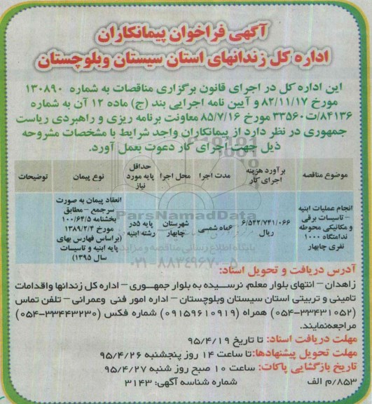 آگهی فراخوان پیمانکاران,فراخوان انجام عملیات ابنیه -تاسیسات برقی و مکانیکی محوطه ندامتگاه 
