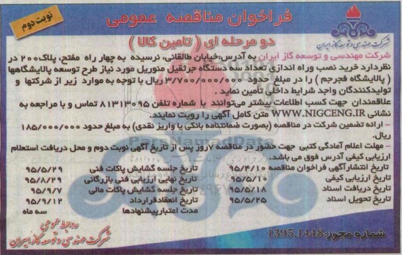 فراخوان مناقصه , فراخوان مناقصه خرید نصب و راه اندازی تعداد سه دستگاه جرثقیل منوریل نوبت دوم 