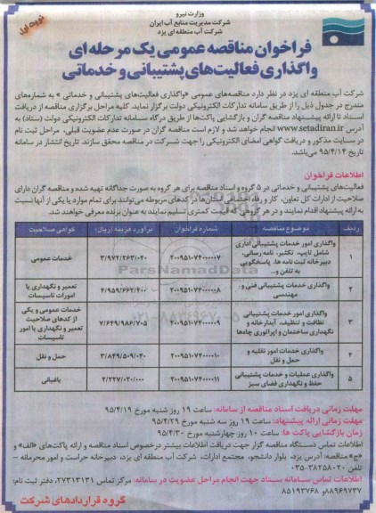 فراخوان مناقصه عمومی, مناقصه واگذاری فعالیت های پشتیبانی و خدماتی 