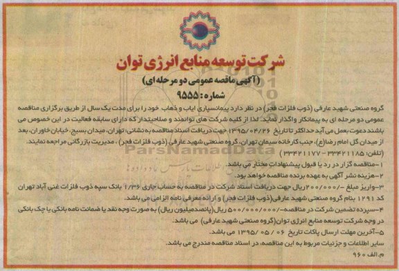 آگهی مناقصه عمومی, مناقصه پیمانسپاری ایاب و ذهاب
