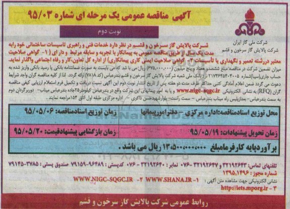 آگهی مناقصه عمومی, مناقصه خدمات فنی و راهبری تاسیسات ساختمانی- نوبت دوم