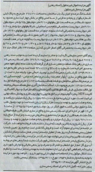 مزایده,مزایده ششدانگ عرصه و اعیان یکباب ساختمان