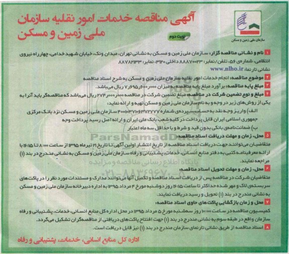 آگهی مناقصه, مناقصه خدمات امور نقلیه سازمان ملی زمین و مسکن- نوبت دوم 