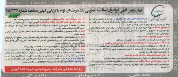 آگهی فراخوان مناقصه عمومی دو مرحله ای توام با ارزیابی کیفی , مناقصه تهیه , اجرا, خرید و نصب تجهیزات مکانیک ,برق ...