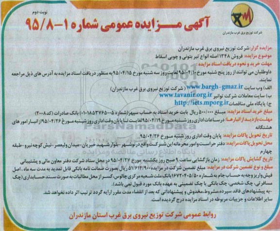 آگهی مزایده عمومی, مزایده فروش 1348 اصله انواع تیر بتونی و چوبی اسقاط -نوبت دوم 