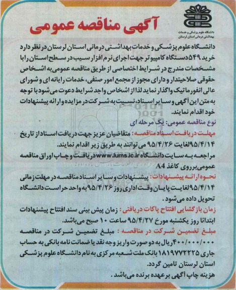 مناقصه عمومی , مناقصه خرید 549 دستگاه کامپیوتر 