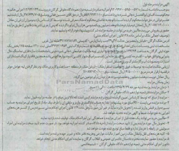 مزایده,مزایده ملک بخش یک حوزه ثبتی گرگان مرحله اول