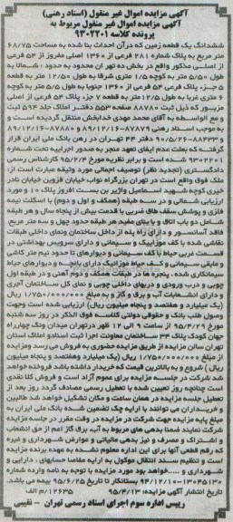 مزایده,مزایده ششدانگ زمین مساحت 68/75متر بخش ده