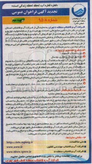 تجدید آگهی فراخوان عمومی,  فراخوان تامین منابع مالی احداث و بهره برداری از سامانه تولید و توزیع آب شرب...تجدید نوبت دوم 
