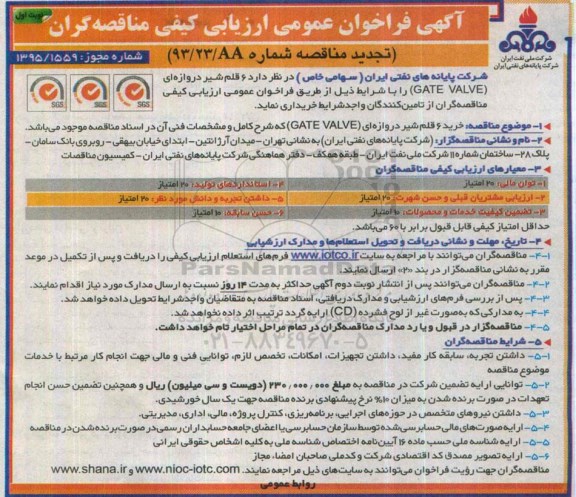 آگهی فراخوان عمومی ارزیابی کیفی مناقصه گران (تجدید مناقصه) , فراخوان مناقصه  6 قلم شیر دروازه ای (GATE VALVE) تجدید