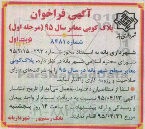 آگهی فراخوان, مناقصه  پلاک کوبی معابر