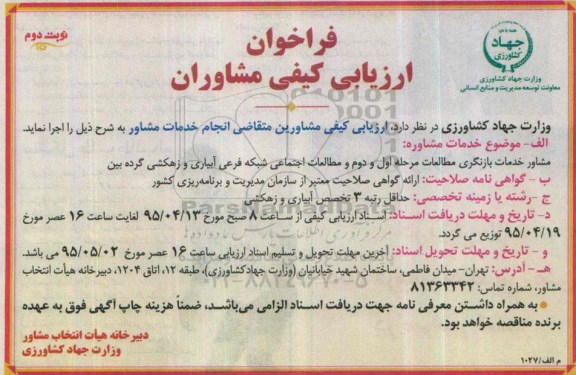 فراخوان ارزیابی کیفی مشاوران , فراخوان ارزیابی کیفی مشاور خدمات بازنگری مطالعات مرحله اول و دوم و مطالعات اجتماعی .... نوبت دوم