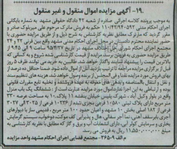 مزایده,مزایده ششدانگ یکباب منزل اموال منقول وغیرمنقول 