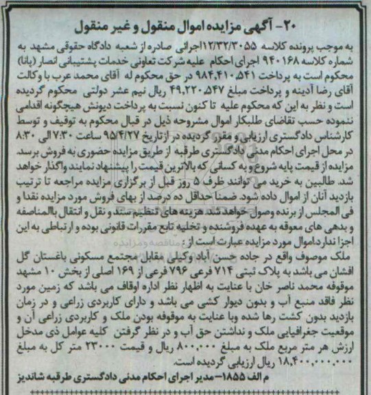 مزایده,مزایده ملک بخش ده مشهد کلاسه 12/32/3055