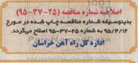 اصلاحیه , ارزیابی کیفی کمکهای اولیه پزشکی اداره کل راه آهن خراسان -اصلاحیه 