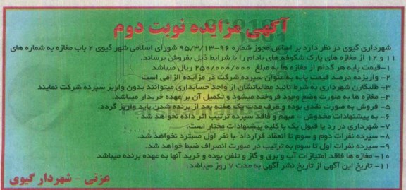 مزایده,مزایده فروش دو باب مغازه شماره یازده و دوازده نوبت دوم 