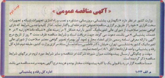 آگهی مناقصه عمومی , مناقصه نگهداری ، پشتیبانی ، بروزرسانی ، مشاوره و نصب و راه اندازی تجهیزات شبکه.. نوبت دوم