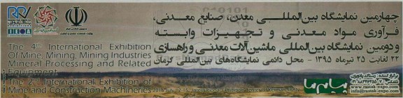 چهارمین نمایشگاه بین المللی معدن ، صنایع معدنی 