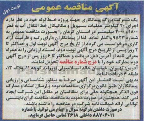 آگهی مناقصه عمومی , مناقصه اجرای 20 کیلومتر عملیات سیویل ومکانیکی خط انتقال آب