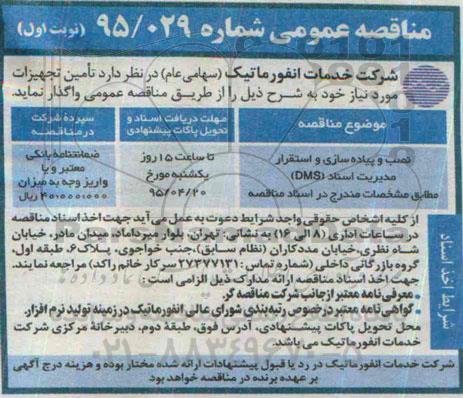 مناقصه عمومی , مناقصه نصب و پیاده سازی و استقرار مدیریت اسناد DMS 