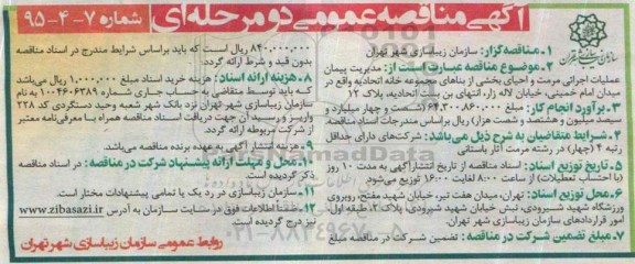 آگهی مناقصه عمومی دو مرحله ای , مناقصه مدیریت پیمان عملیات اجرایی مرمت و احیای بخشی از بناهای مجموعه خانه...