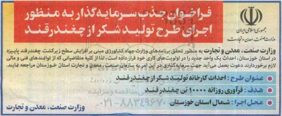 فراخوان جذب سرمایه گذار به منظور اجرای طرح تولید شکر از چغندرقند 95.4.13