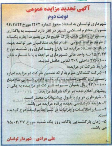 آگهی تجدید مزایده عمومی , مزایده واگذاری رستوران و کافی شاپ .. تجدید نوبت دوم 