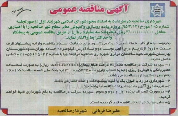 مناقصه , مناقصه پیاده روسازی و کفپوش معابر سطح شهر نوبت دوم