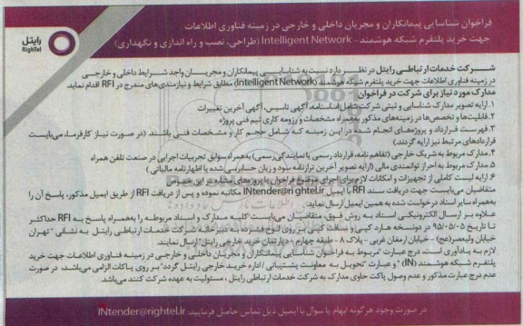 فراخوان جهت خرید پلتفرم شبکه هوشمند ...