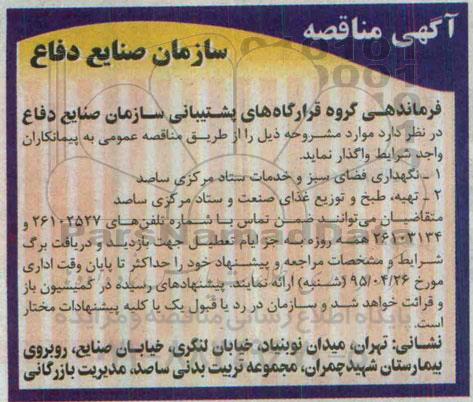 آگهی مناقصه, مناقصه نگهداری فضای سبز و خدمان ستاد مرکزی ساصد ...