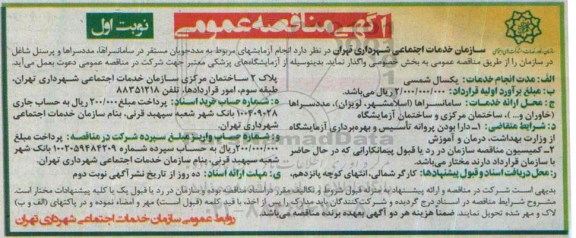 آگهی مناقصه عمومی , مناقصه انجام آزمایشهای مربوط به مددجویان مستقر در سامانسراها ، مددسراها و پرسنل شاغل در سازمان